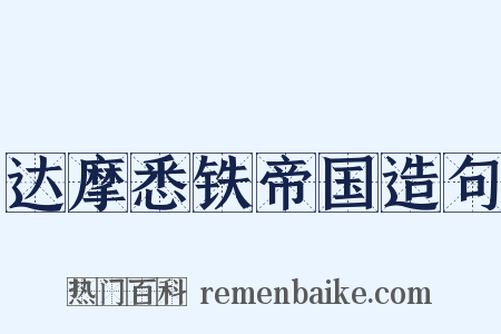 达摩悉铁帝国造句是什么意思的图片